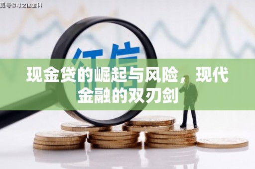 安化现金贷的崛起与风险，现代金融的双刃剑