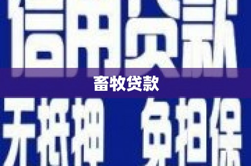 安化畜牧贷款