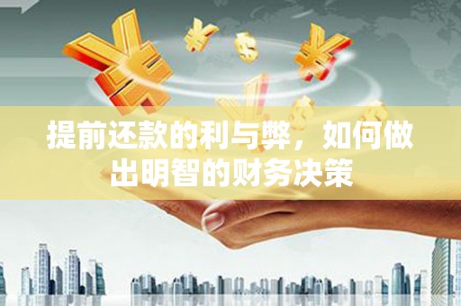 安化提前还款的利与弊，如何做出明智的财务决策