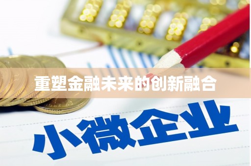 安化重塑金融未来的创新融合