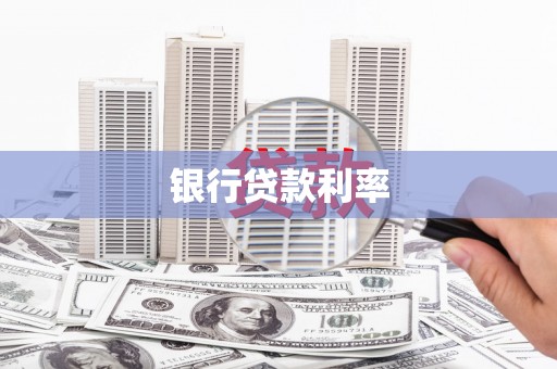 安化银行贷款利率