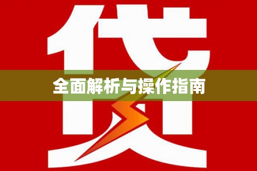 安化全面解析与操作指南