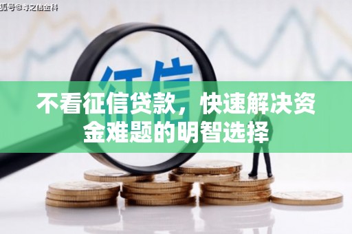 安化不看征信贷款，快速解决资金难题的明智选择