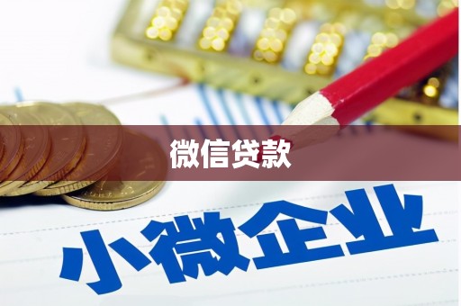 安化微信贷款