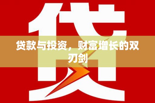 安化贷款与投资，财富增长的双刃剑