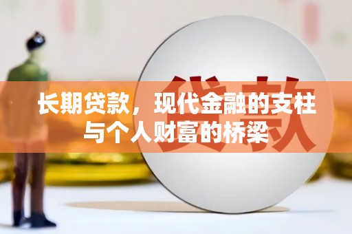 安化长期贷款，现代金融的支柱与个人财富的桥梁