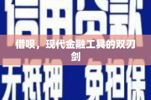 安化借呗，现代金融工具的双刃剑