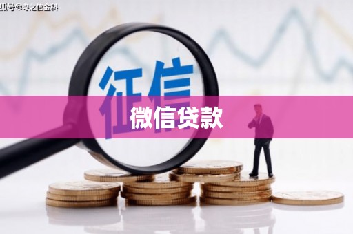 安化微信贷款