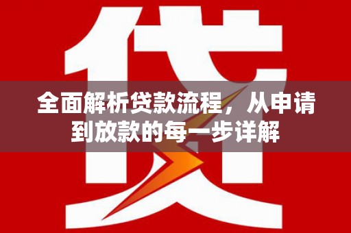 安化全面解析贷款流程，从申请到放款的每一步详解