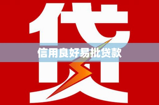 安化信用良好易批贷款