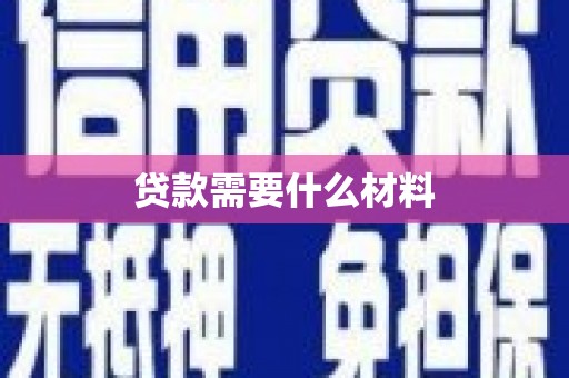 安化贷款需要什么材料