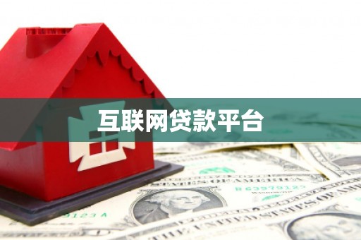 安化互联网贷款平台