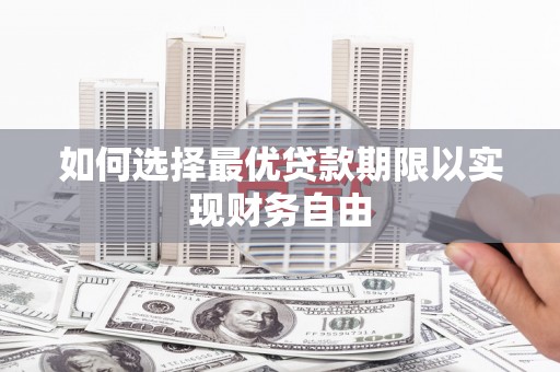 安化如何选择最优贷款期限以实现财务自由