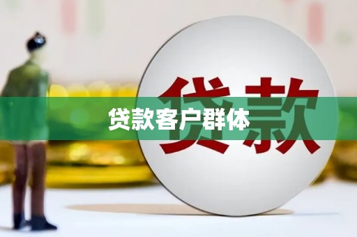 安化贷款客户群体