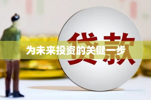 安化为未来投资的关键一步