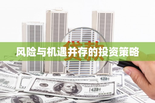 安化风险与机遇并存的投资策略