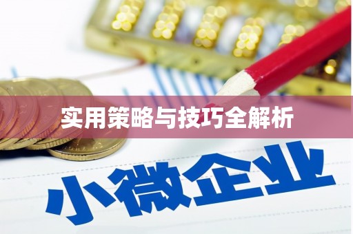 安化实用策略与技巧全解析