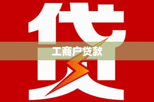 安化工商户贷款