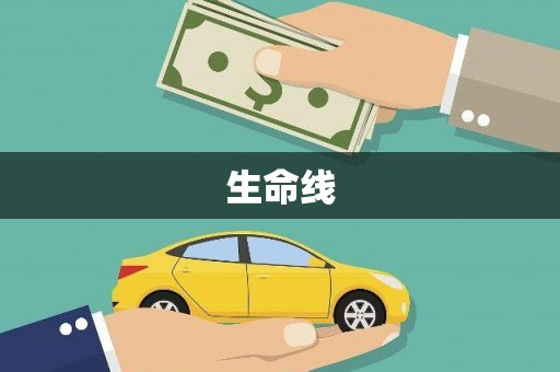 安化生命线