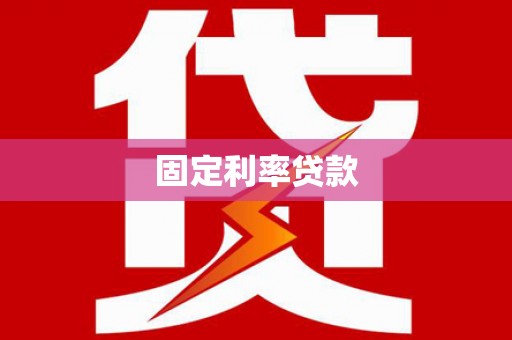 安化固定利率贷款