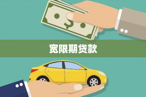 安化宽限期贷款