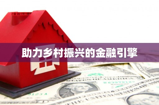 安化助力乡村振兴的金融引擎