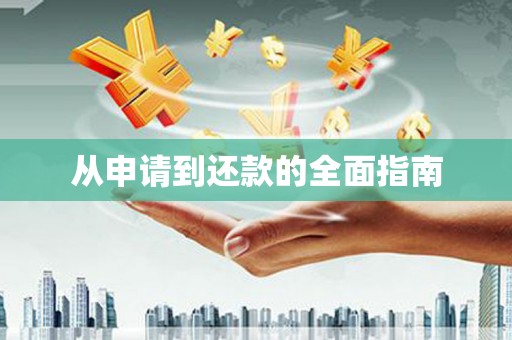 安化从申请到还款的全面指南