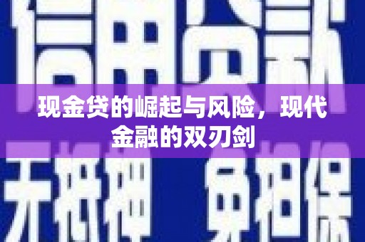 安化现金贷的崛起与风险，现代金融的双刃剑