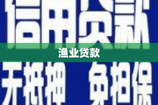安化渔业贷款