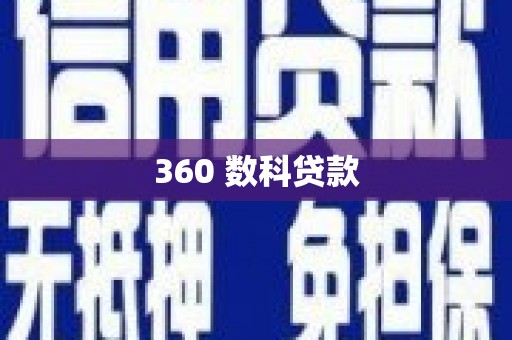 安化360 数科贷款