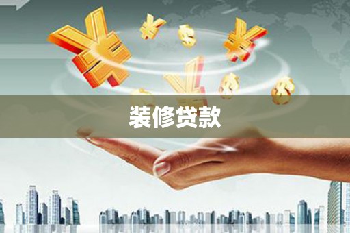 安化装修贷款
