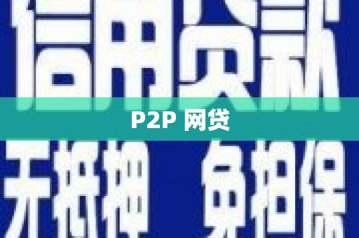 安化P2P 网贷