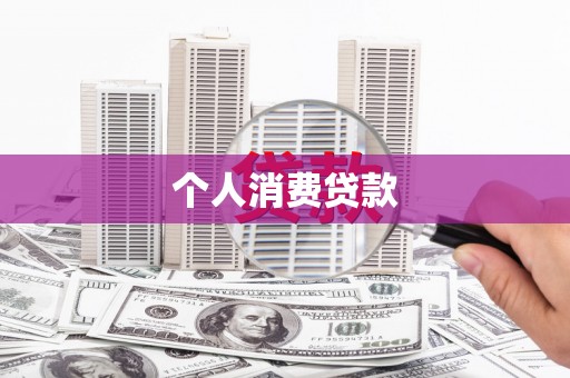 安化个人消费贷款