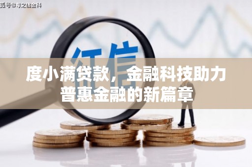 安化度小满贷款，金融科技助力普惠金融的新篇章
