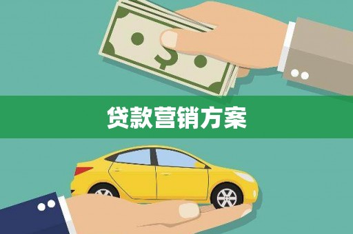 安化贷款营销方案