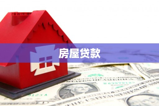 安化房屋贷款