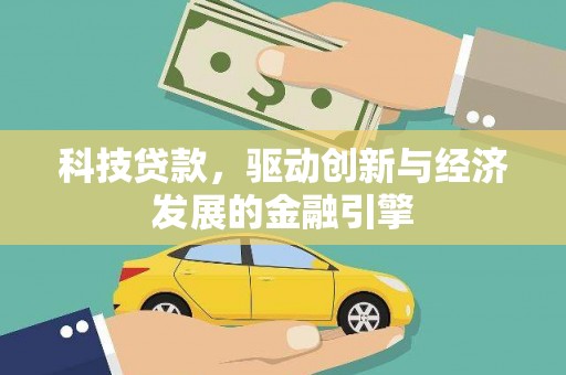 安化科技贷款，驱动创新与经济发展的金融引擎