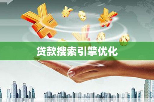 安化贷款搜索引擎优化