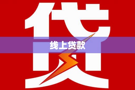 安化线上贷款