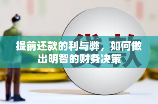 安化提前还款的利与弊，如何做出明智的财务决策