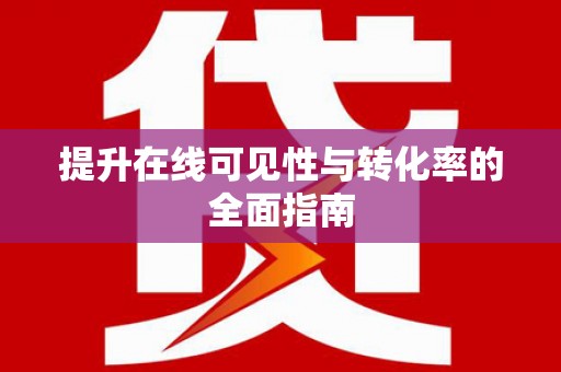 安化提升在线可见性与转化率的全面指南