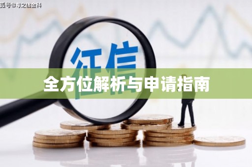 安化全方位解析与申请指南