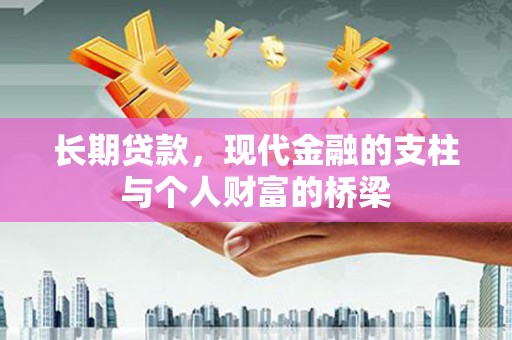 安化长期贷款，现代金融的支柱与个人财富的桥梁