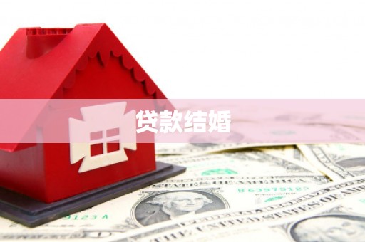 安化贷款结婚