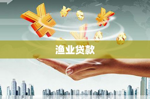 安化渔业贷款