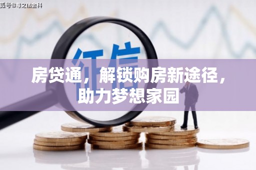 安化房贷通，解锁购房新途径，助力梦想家园