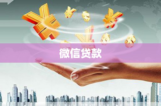 安化微信贷款