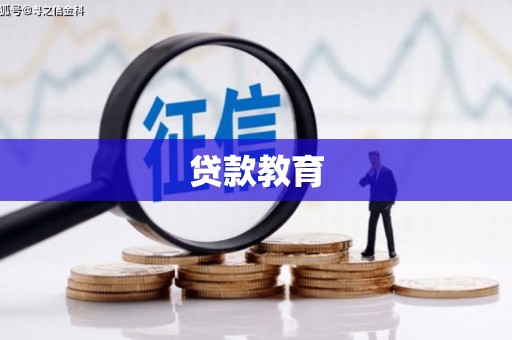 安化贷款教育