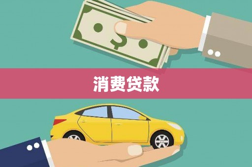 安化消费贷款