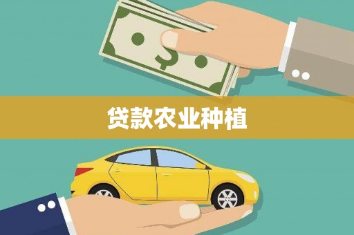 安化贷款农业种植